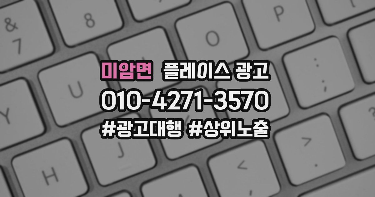미암면 플레이스 광고
