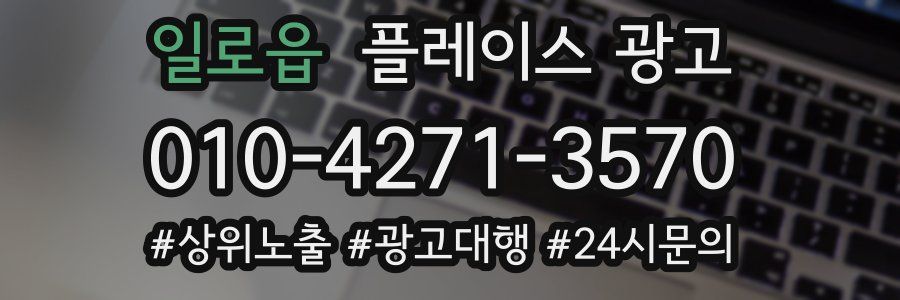 일로읍 플레이스 광고