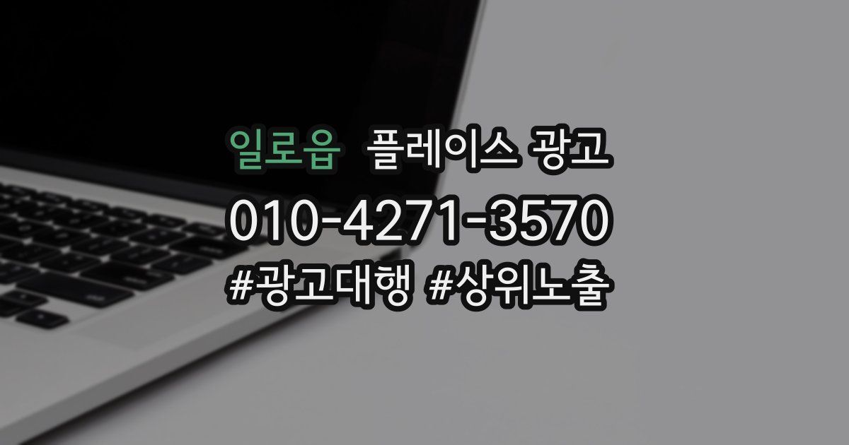 일로읍 플레이스 광고