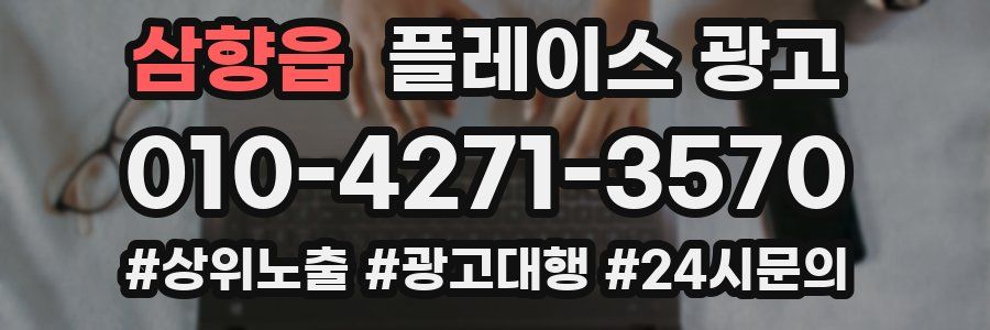 삼향읍 플레이스 광고