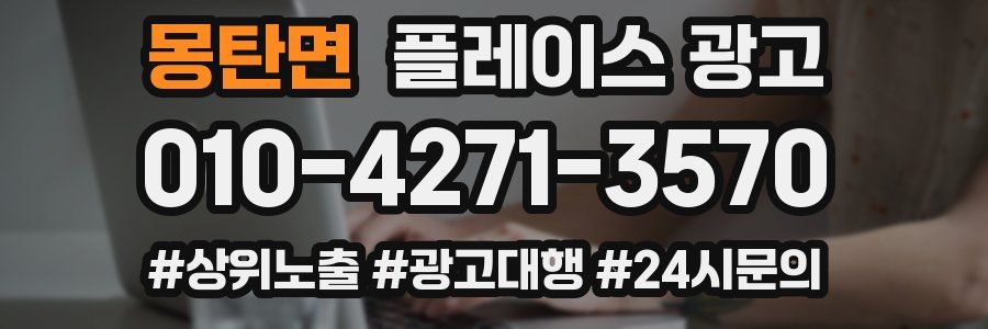 몽탄면 플레이스 광고
