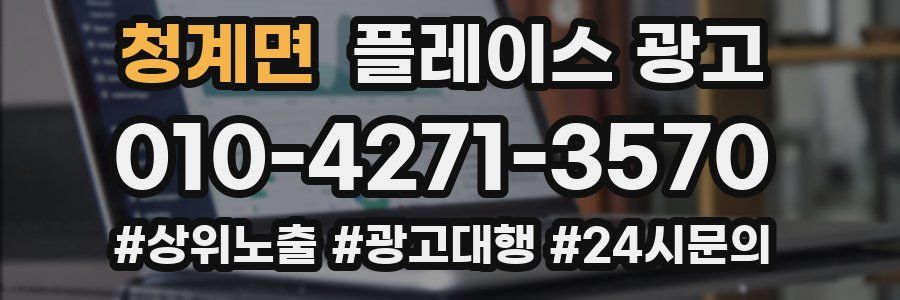 청계면 플레이스 광고