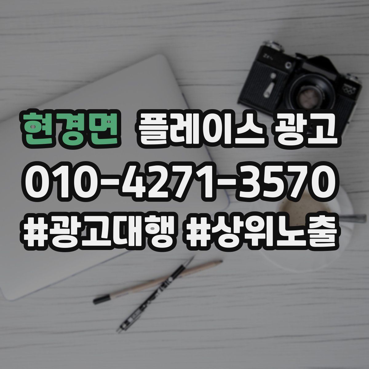 현경면 플레이스 광고