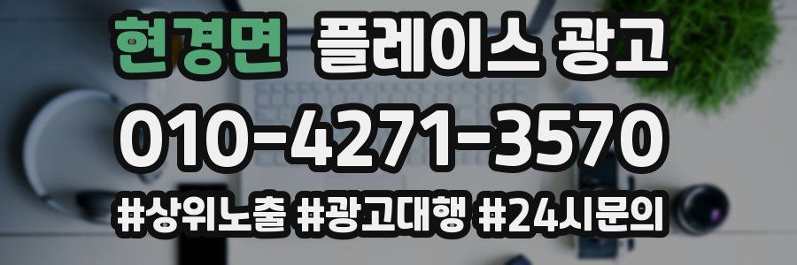 현경면 플레이스 광고