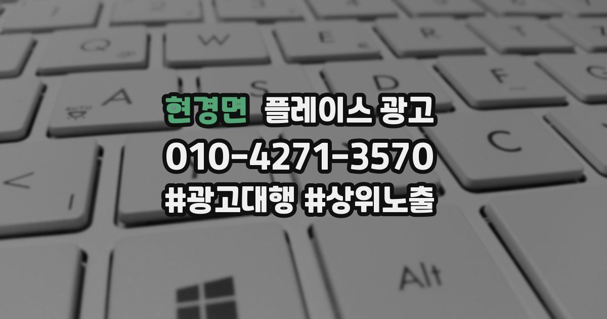 현경면 플레이스 광고