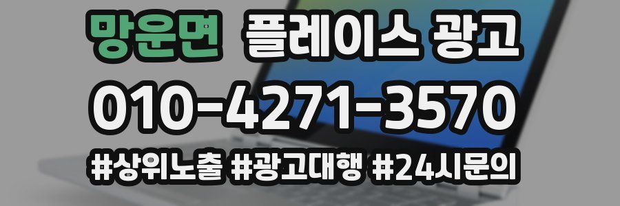 망운면 플레이스 광고