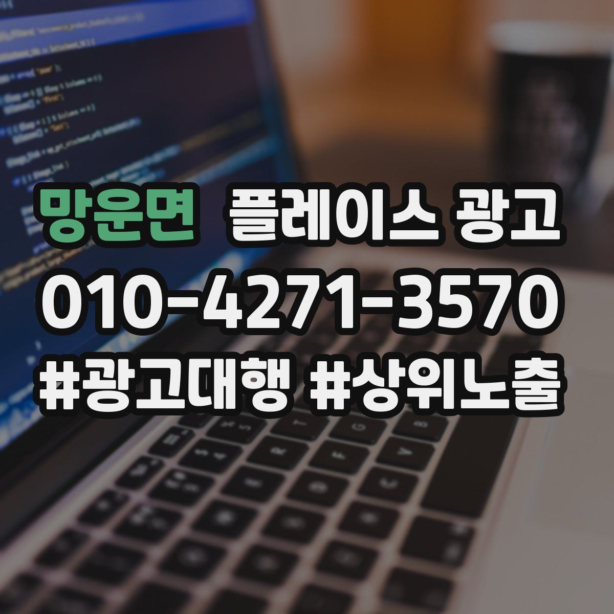 망운면 플레이스 광고