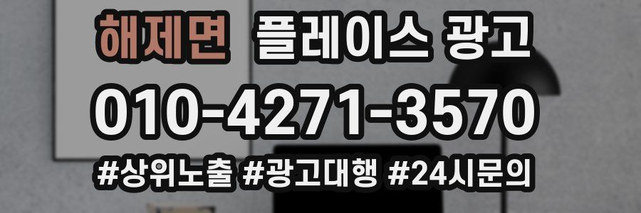 해제면 플레이스 광고