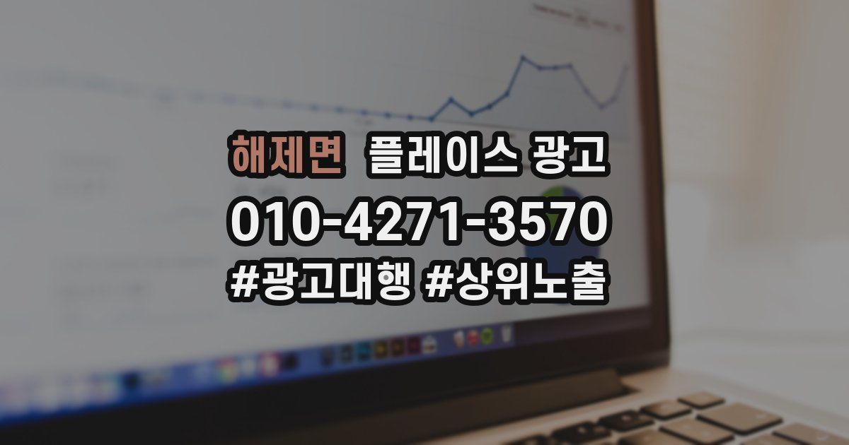 해제면 플레이스 광고