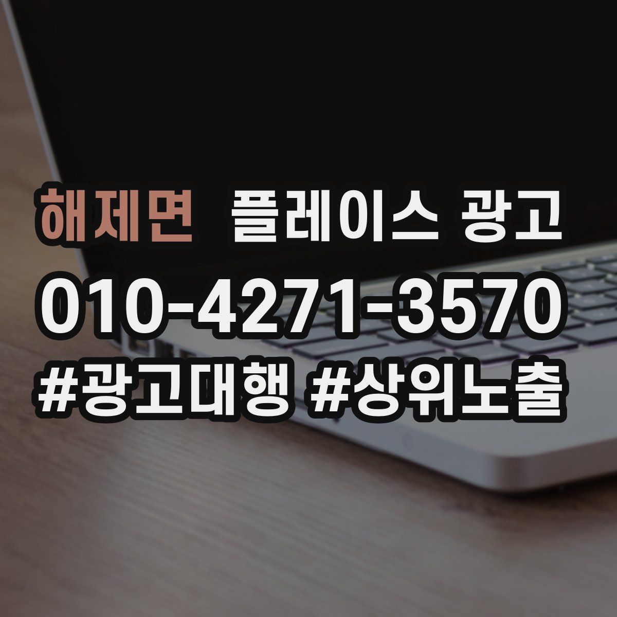 해제면 플레이스 광고