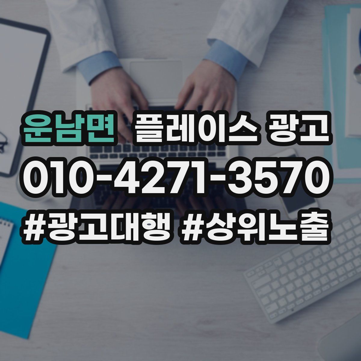 운남면 플레이스 광고