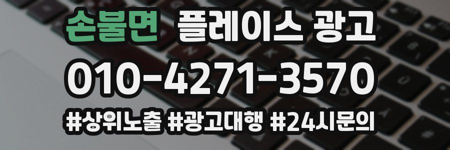손불면 플레이스 광고