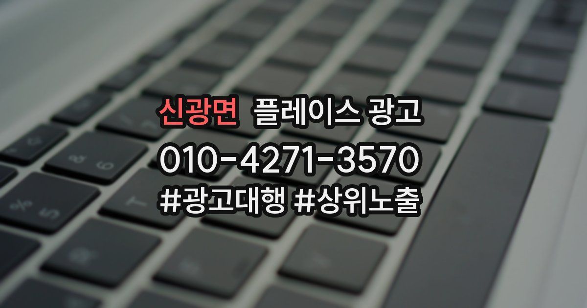 신광면 플레이스 광고
