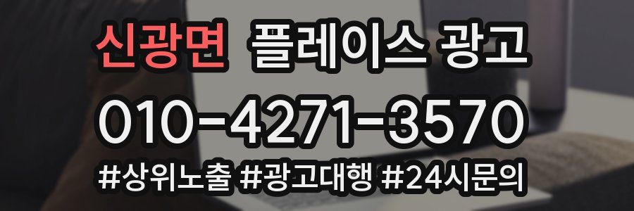 신광면 플레이스 광고