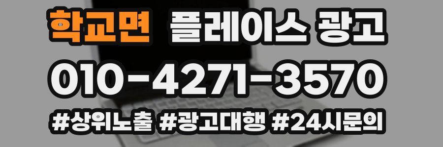 학교면 플레이스 광고