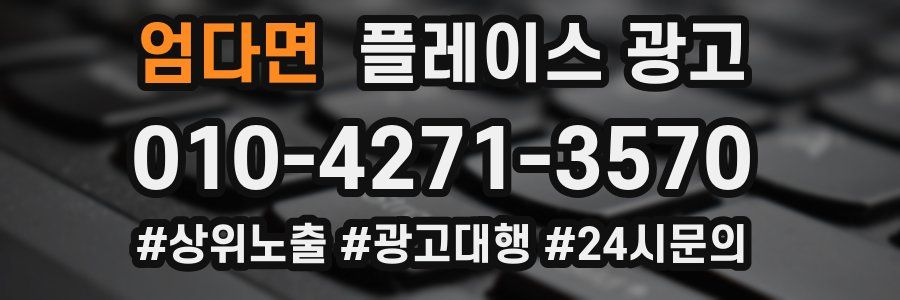 엄다면 플레이스 광고