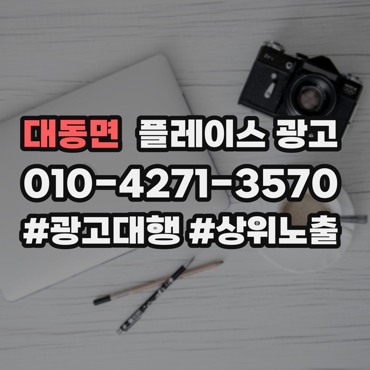 대동면 플레이스 광고 연락처가 여러 개일 때 정리 기준
