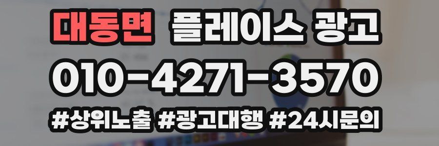 대동면 플레이스 광고