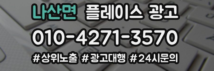 나산면 플레이스 광고