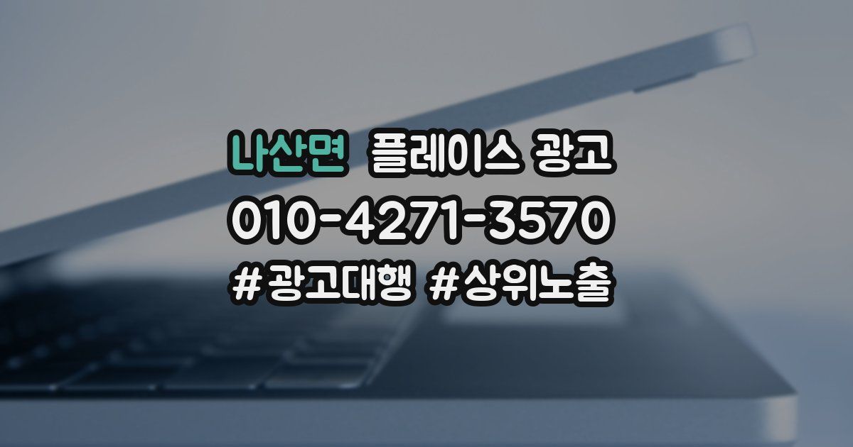 나산면 플레이스 광고
