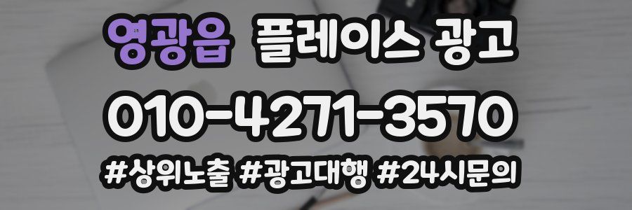 영광읍 플레이스 광고