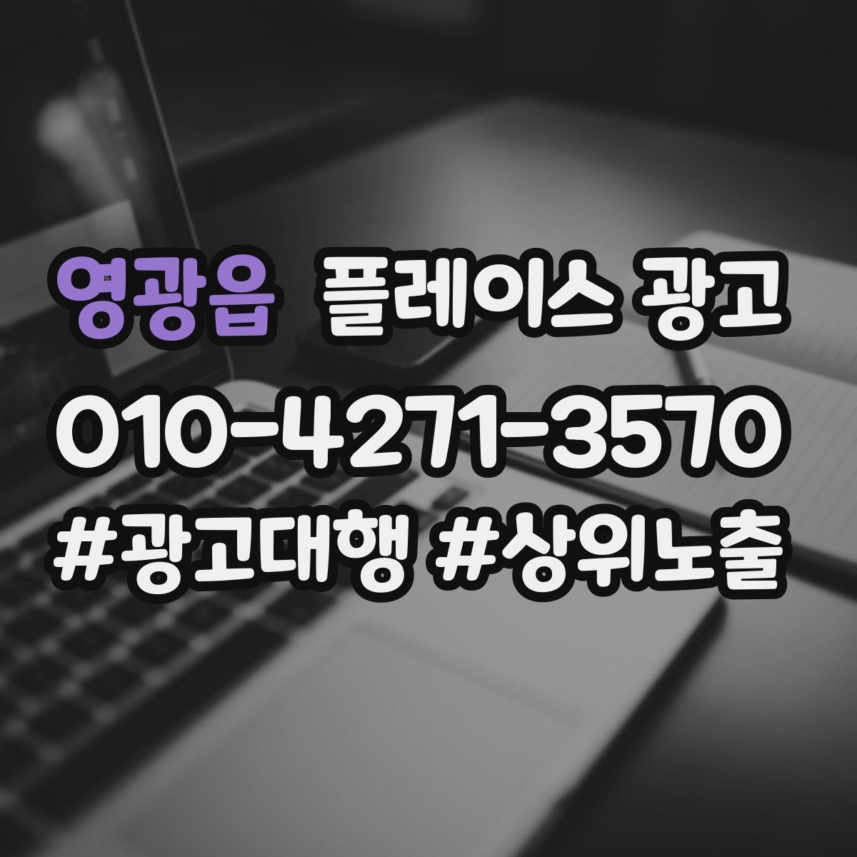 영광읍 플레이스 광고