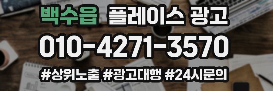 백수읍 플레이스 광고