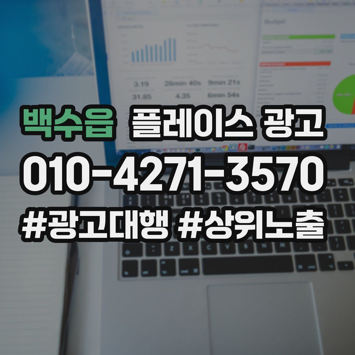 백수읍 플레이스 광고
