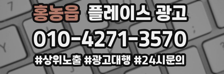 홍농읍 플레이스 광고
