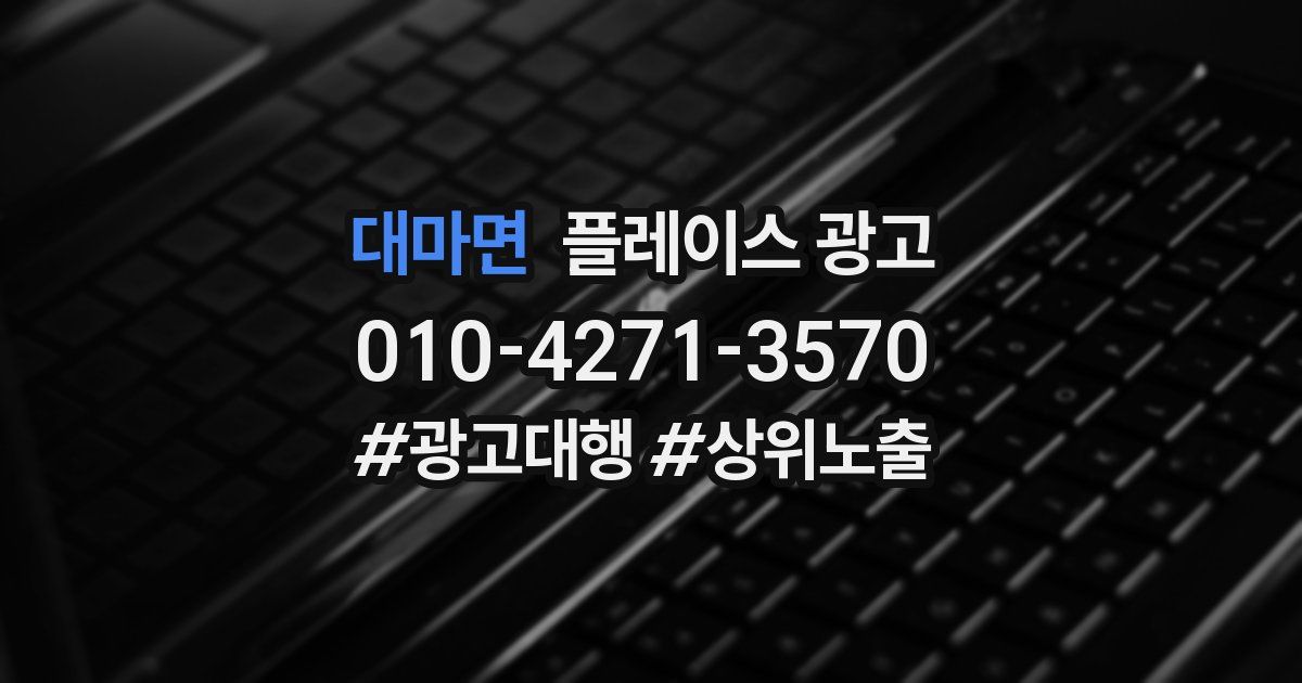 대마면 플레이스 광고