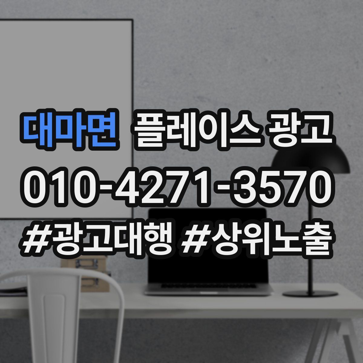 대마면 플레이스 광고