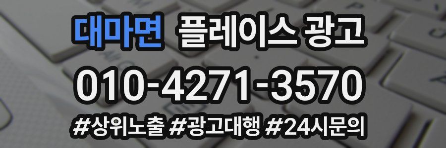 대마면 플레이스 광고
