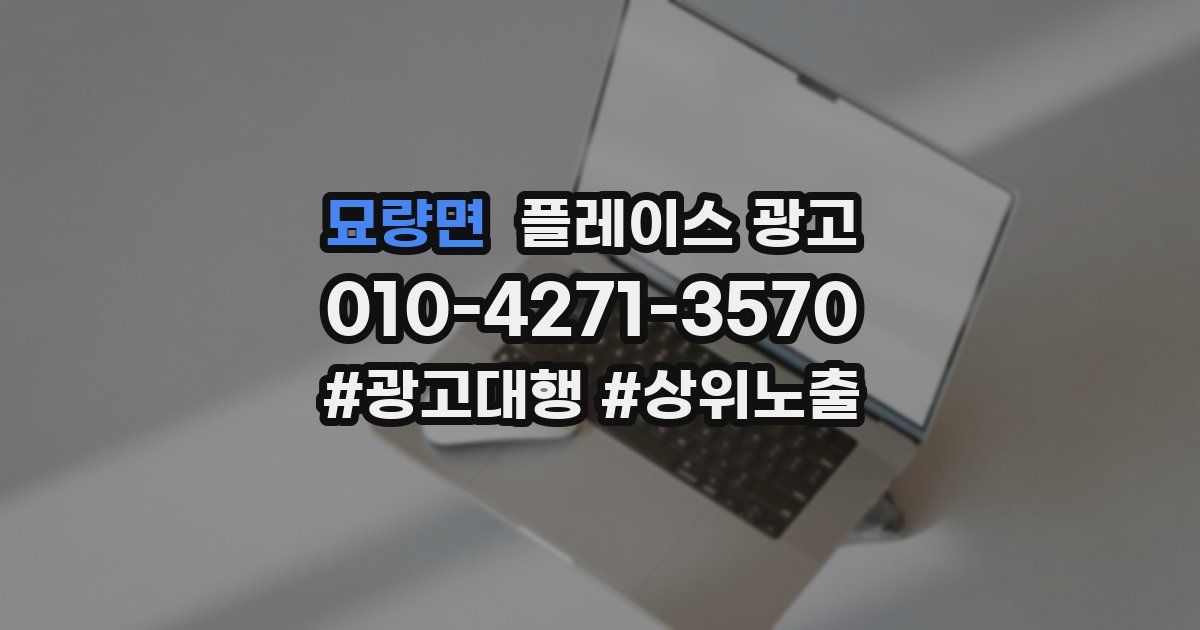 묘량면 플레이스 광고