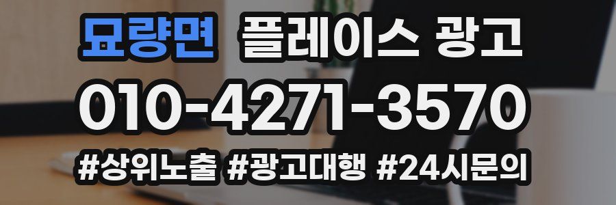 묘량면 플레이스 광고