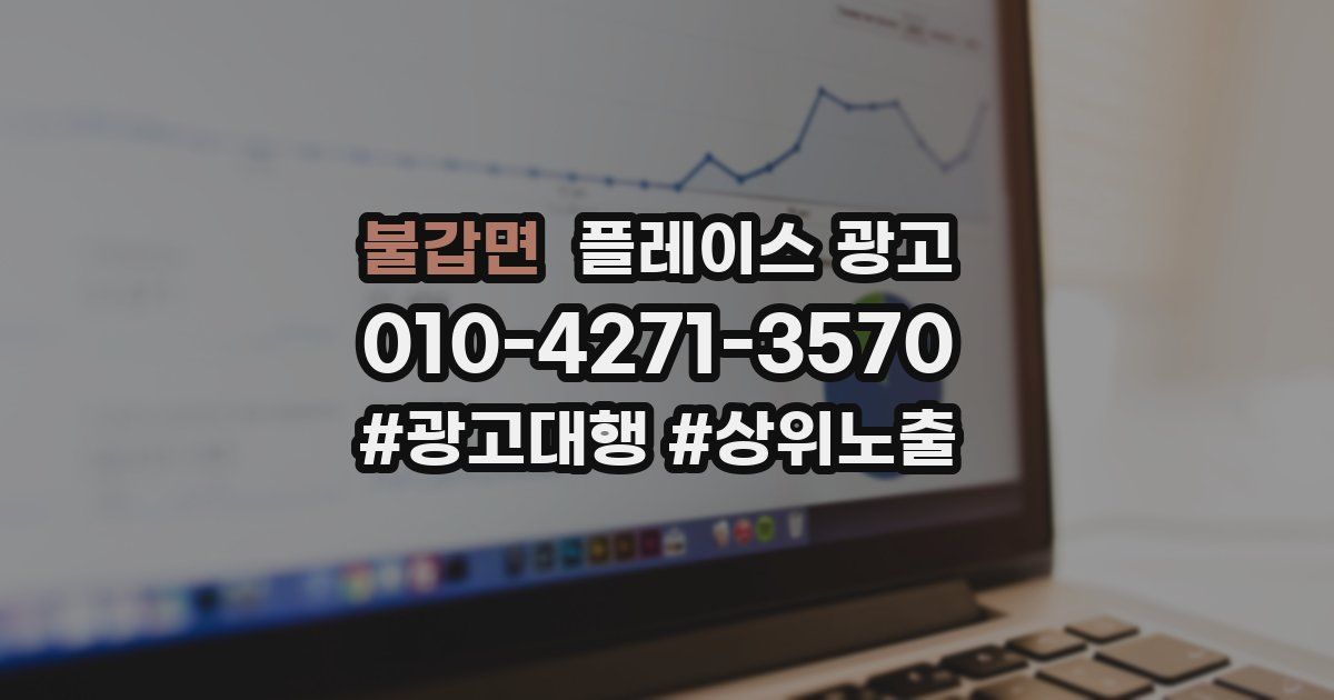 불갑면 플레이스 광고