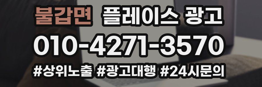 불갑면 플레이스 광고