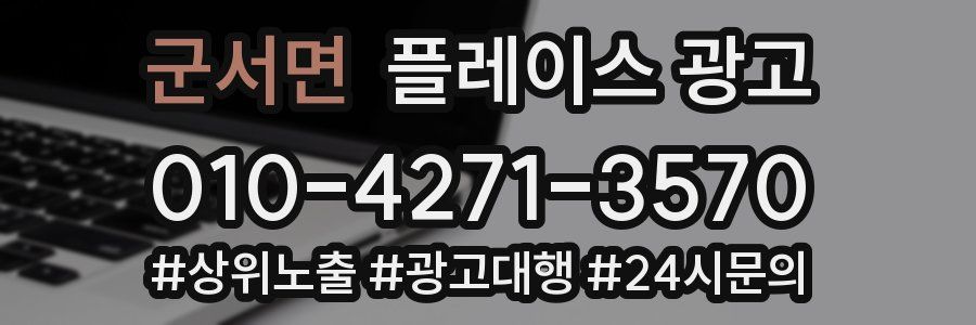 군서면 플레이스 광고