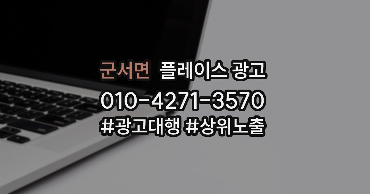 군서면 플레이스 광고