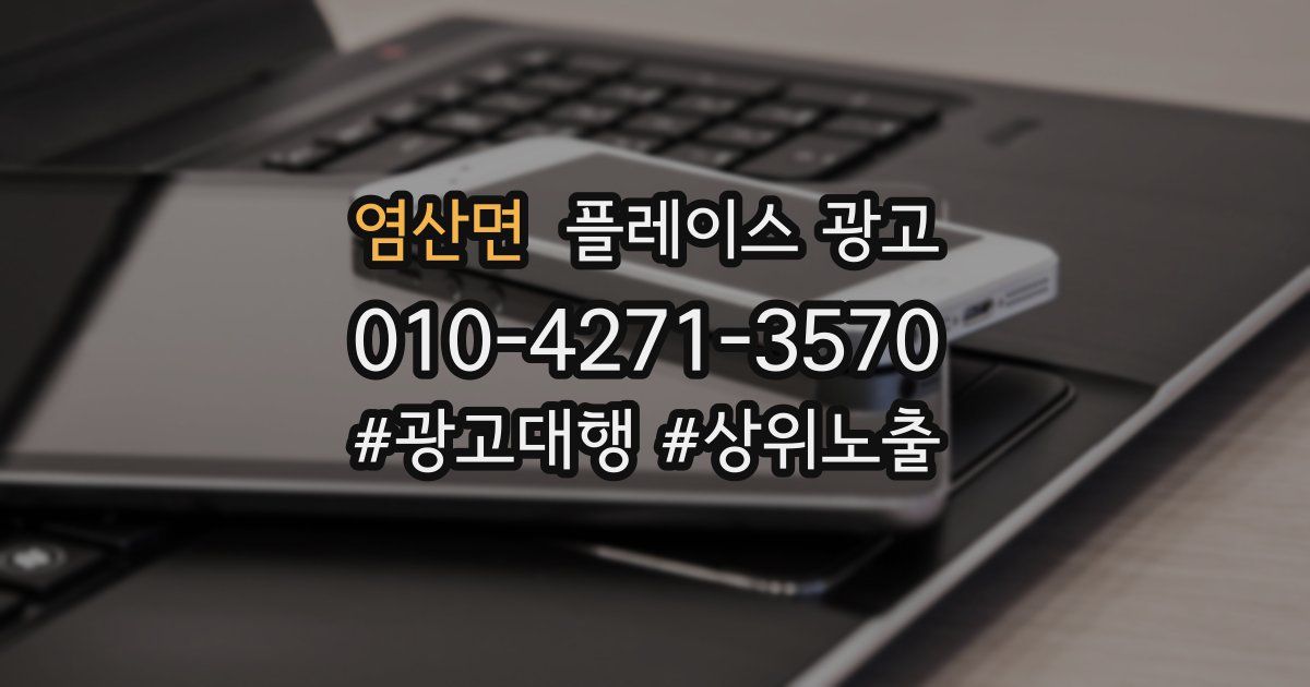 염산면 플레이스 광고