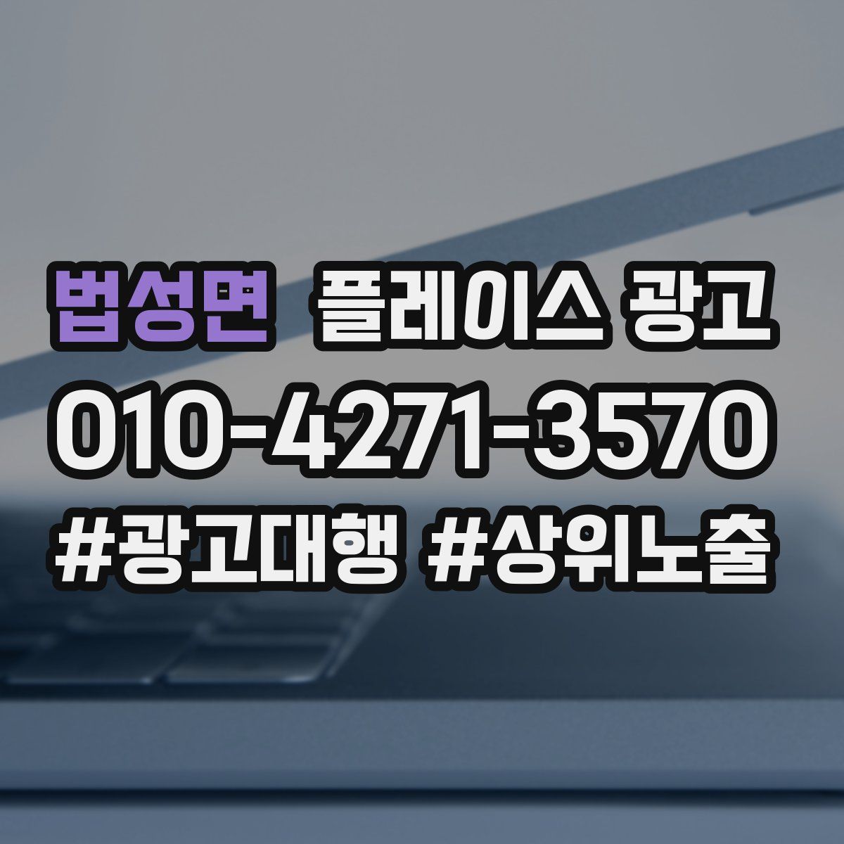 법성면 플레이스 광고