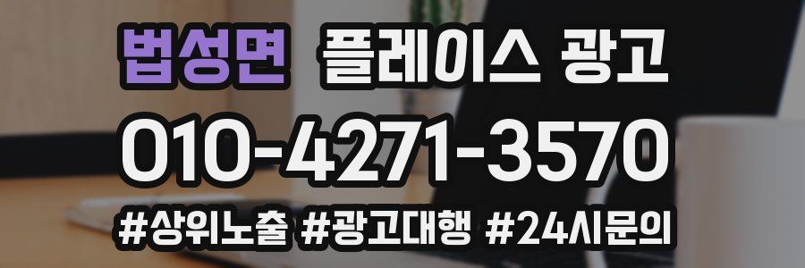법성면 플레이스 광고