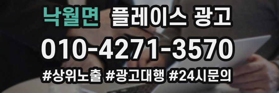 낙월면 플레이스 광고