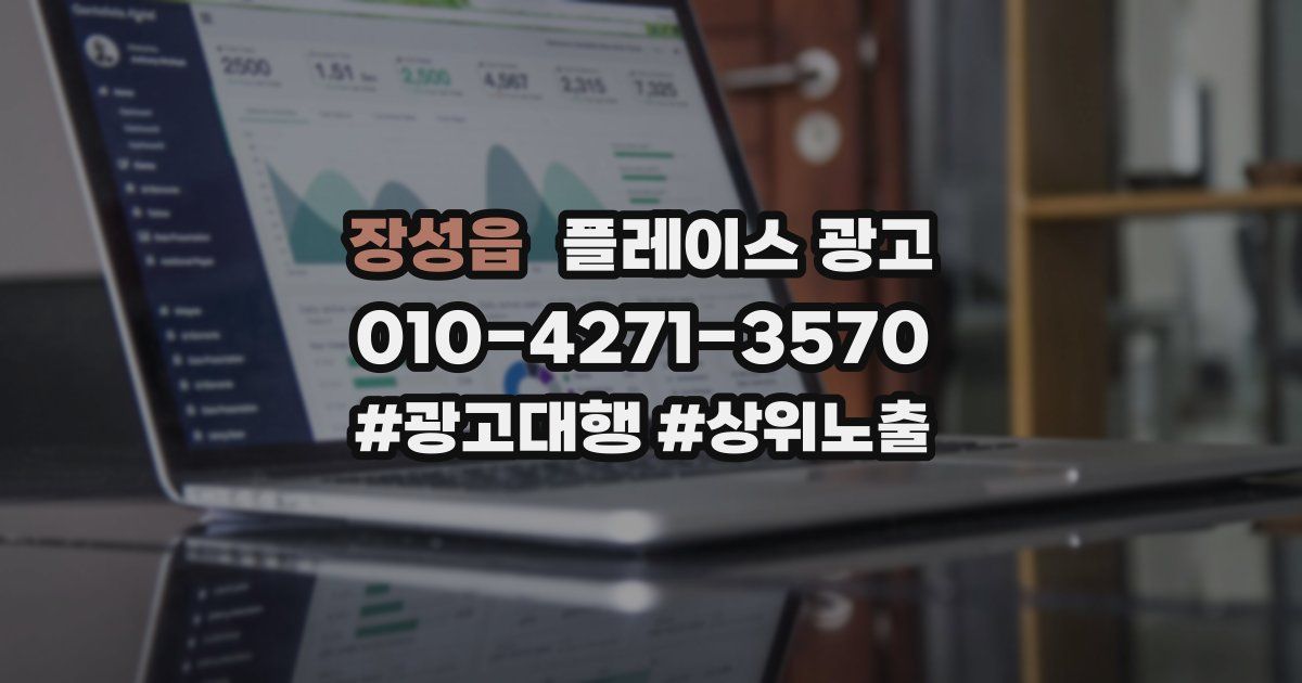 장성읍 플레이스 광고