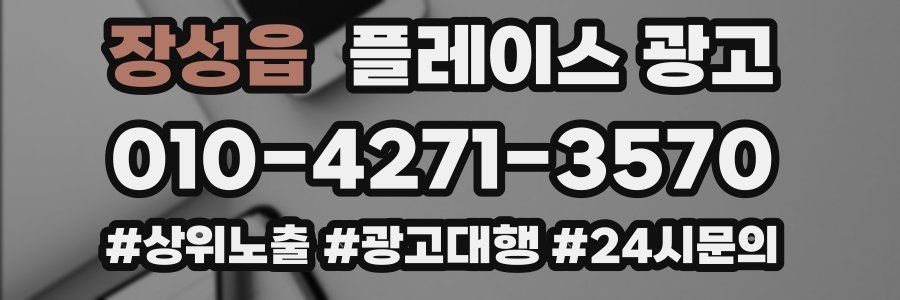 장성읍 플레이스 광고