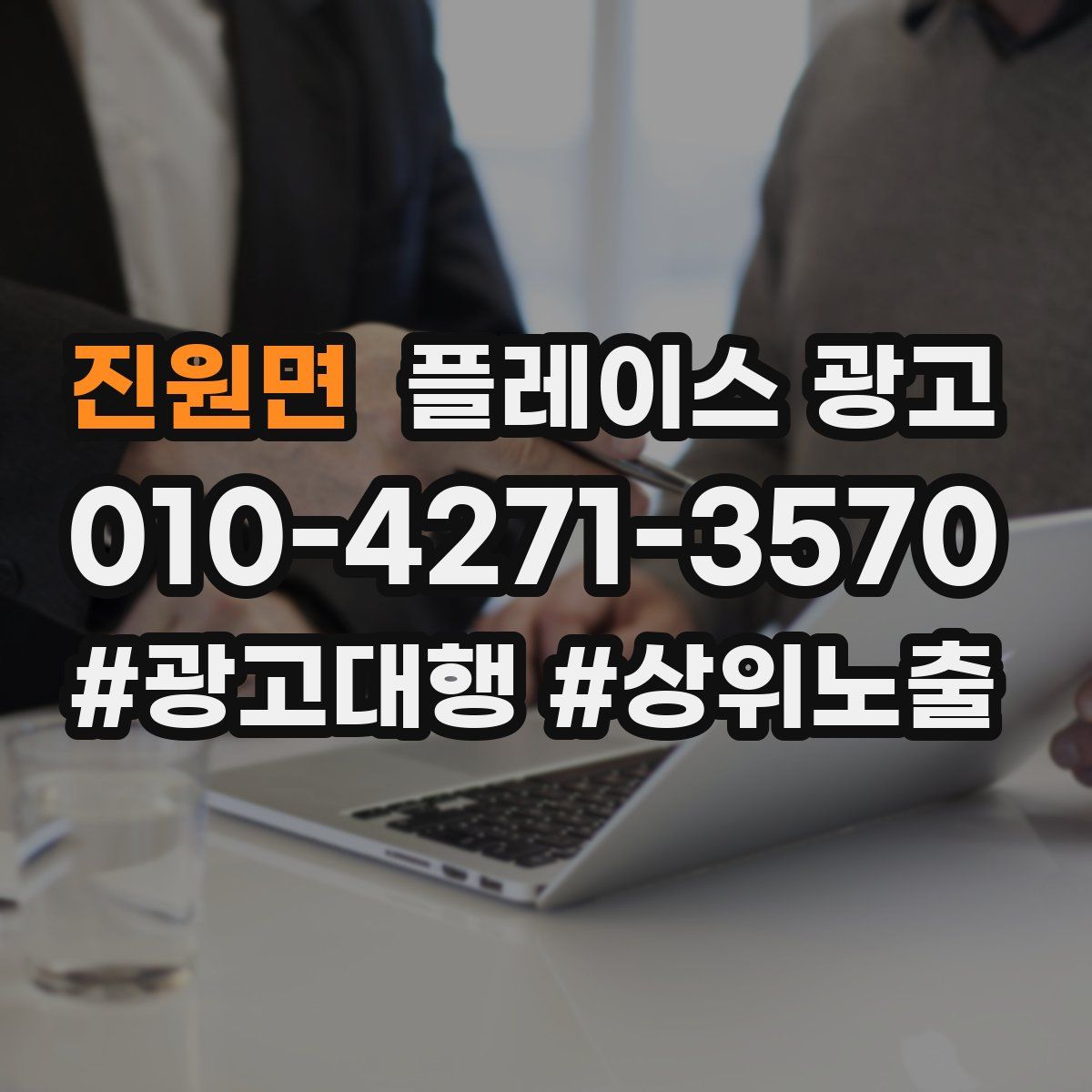 진원면 플레이스 광고