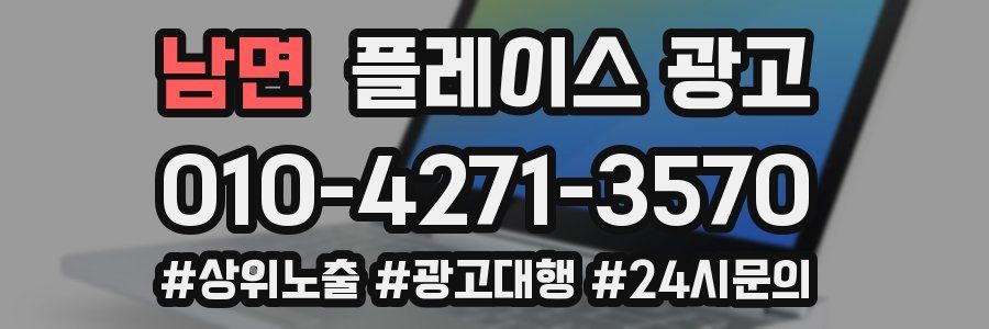 남면 플레이스 광고