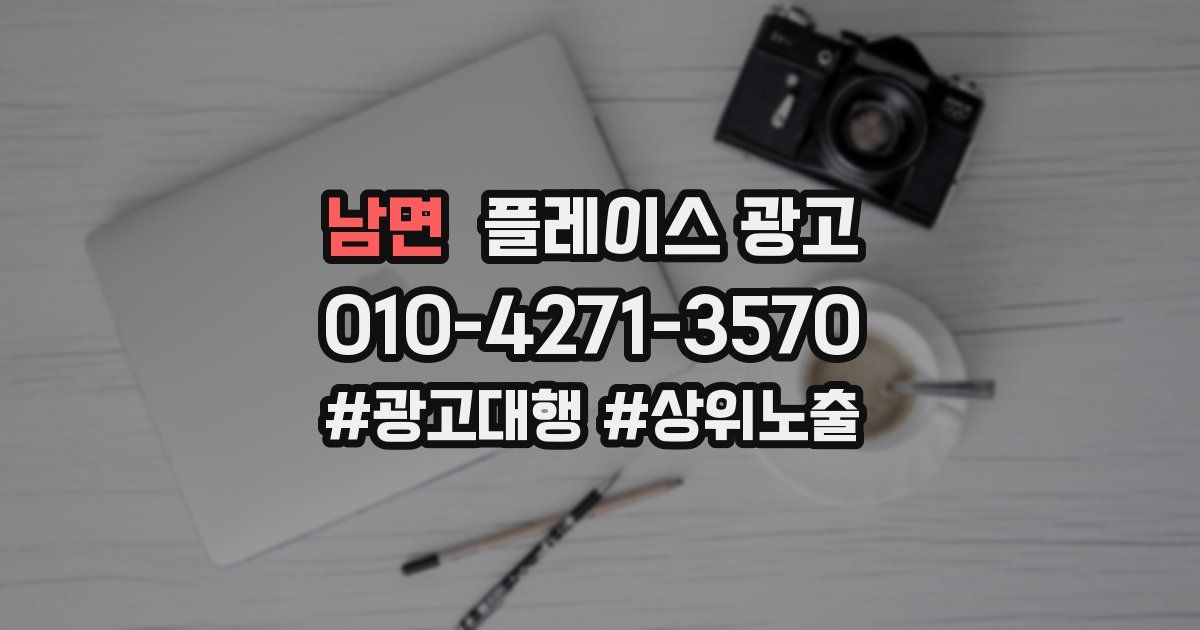 남면 플레이스 광고