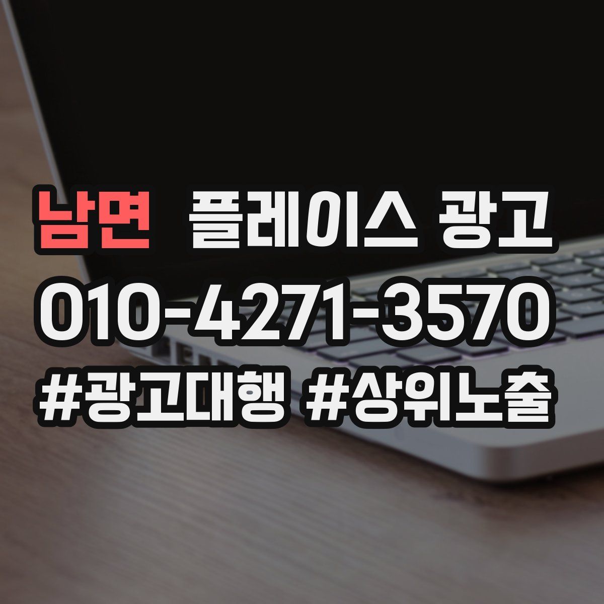 남면 플레이스 광고
