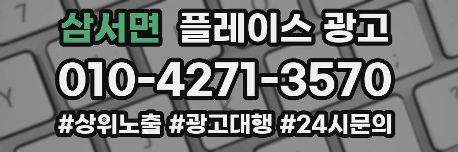 삼서면 플레이스 광고