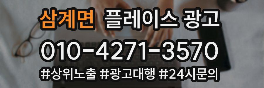 삼계면 플레이스 광고